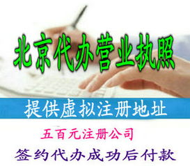 北京代理注冊(cè)公司費(fèi)用 條件 流程及資料